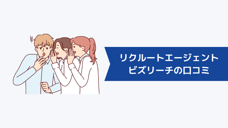 ビズリーチとリクルートエージェントの口コミ・評判