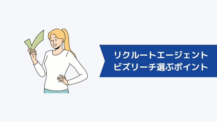 ビズリーチかリクルートエージェントかを選ぶポイント