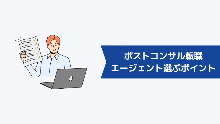 ポストコンサルが転職エージェントを選ぶときのポイント