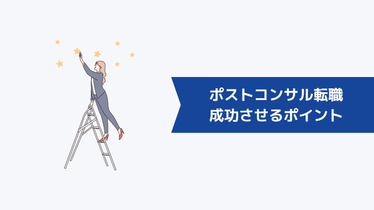 ポストコンサル転職を成功させるポイント