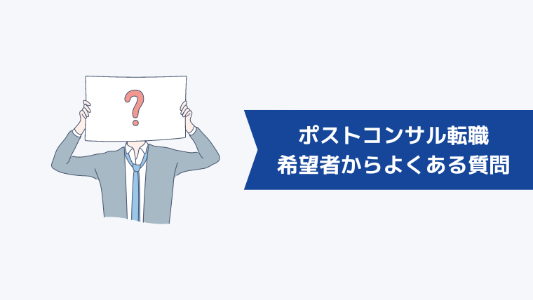 ポストコンサルの転職希望者からよくある質問