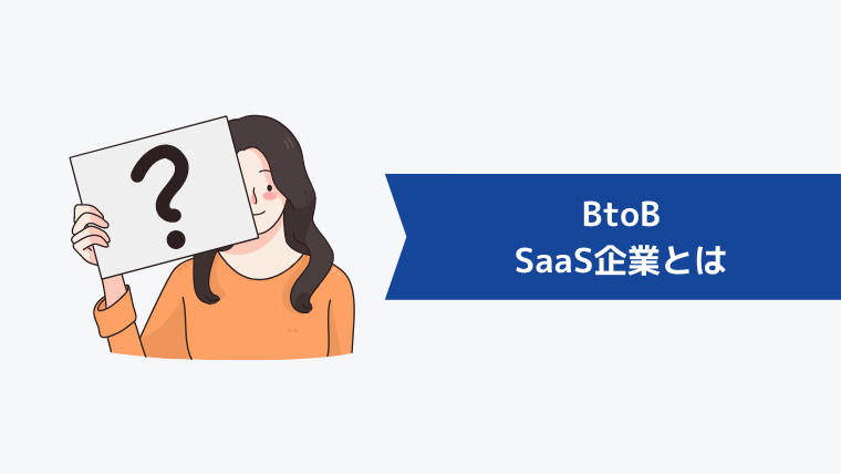 BtoBのSaaS企業とは