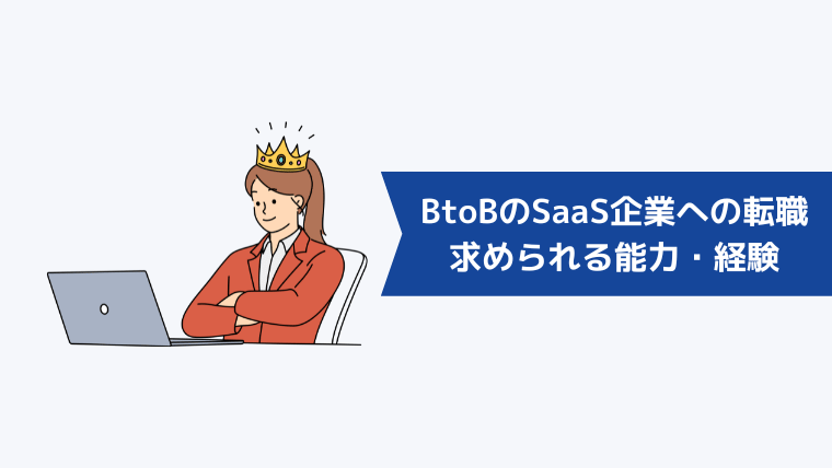 BtoBのSaaS企業への転職に求められる能力・経験