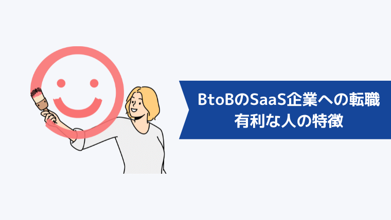 BtoBのSaaS企業への転職が有利な人の特徴