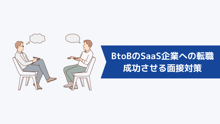 BtoBのSaaS企業への転職を成功させる面接対策