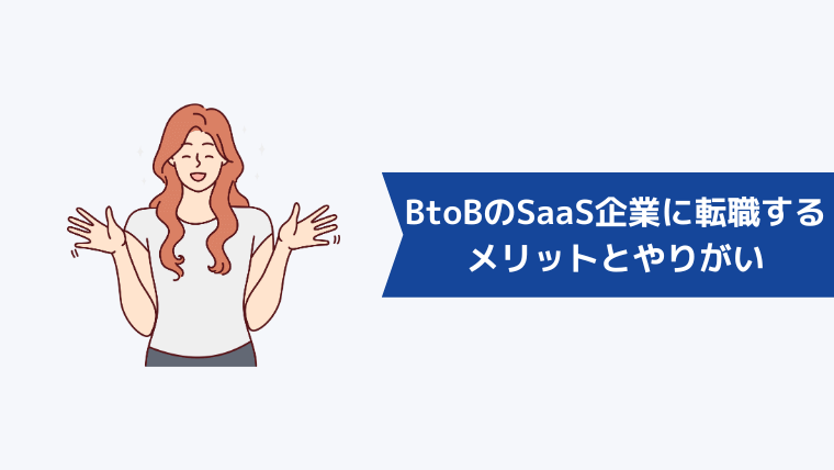 BtoBのSaaS企業に転職するメリットとやりがい