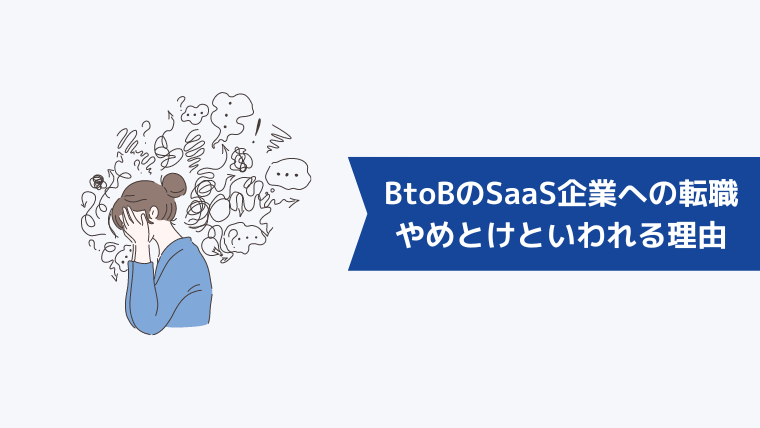 BtoBのSaaS企業への転職がやめとけ、きついといわれる理由