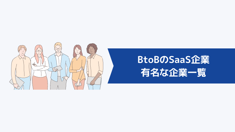 BtoBのSaaS企業で有名な企業一覧