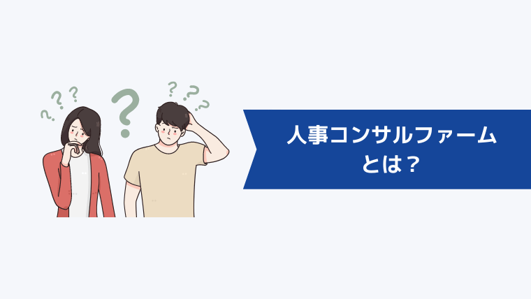 人事コンサルファームとは