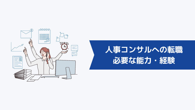 人事コンサルへの転職に必要な能力・経験