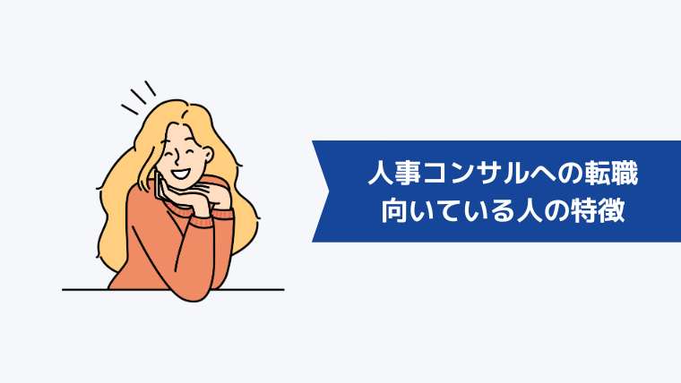 人事コンサルへの転職が向いている人の特徴