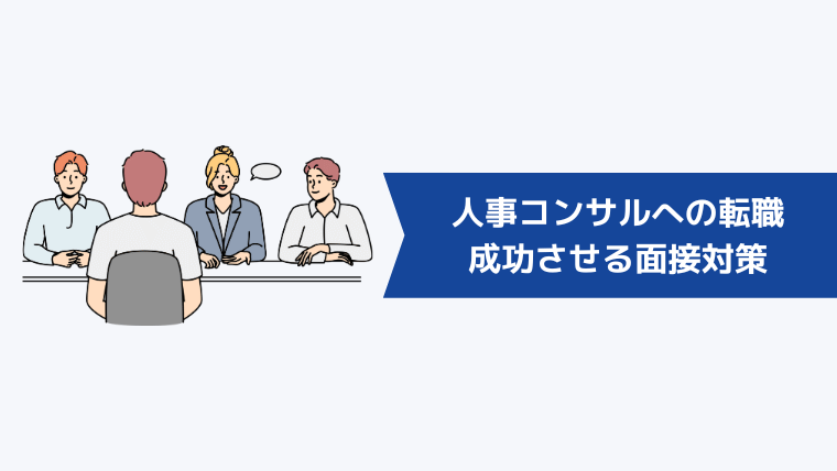 人事コンサルへの転職を成功させる面接対策