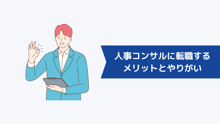 人事コンサルに転職するメリットとやりがい