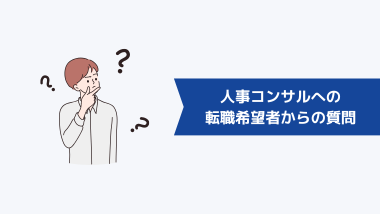 人事コンサルへの転職希望者からよくある質問