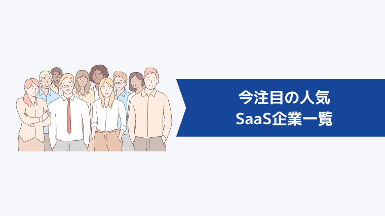 今注目の人気SaaS企業一覧