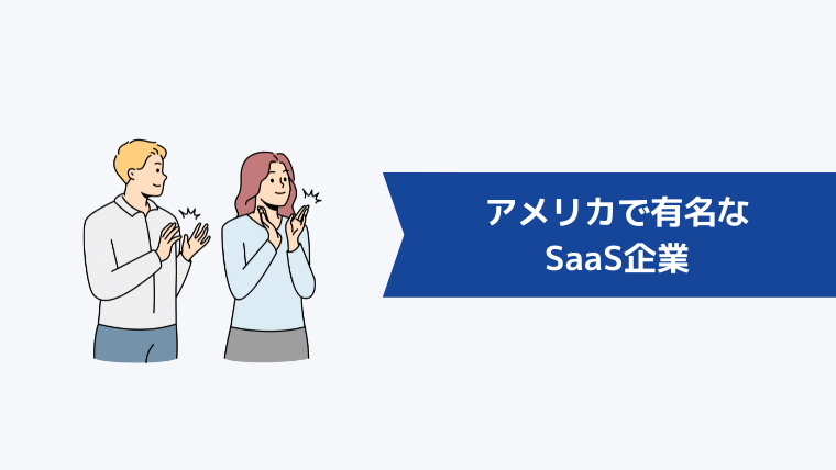 アメリカで有名なSaaS企業