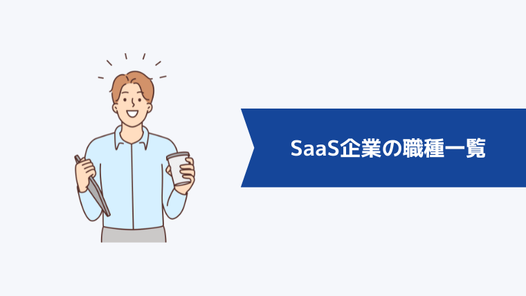 SaaS企業の職種一覧