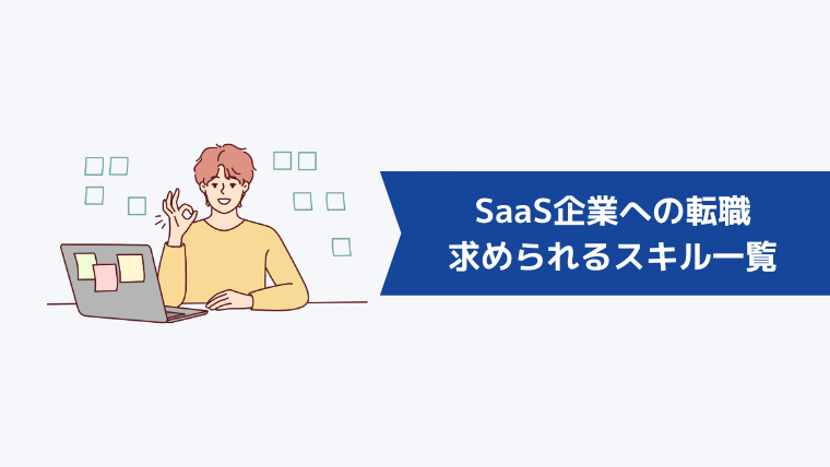 SaaS企業への転職に求められるスキル一覧