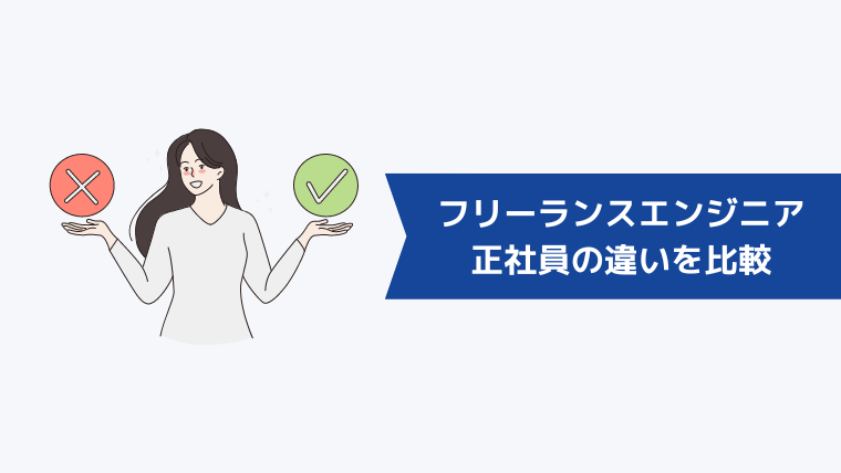 フリーランスエンジニアと正社員の違いを比較