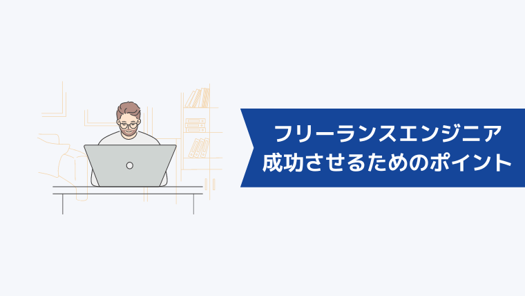 フリーランスエンジニアに転身して成功させるためのポイント