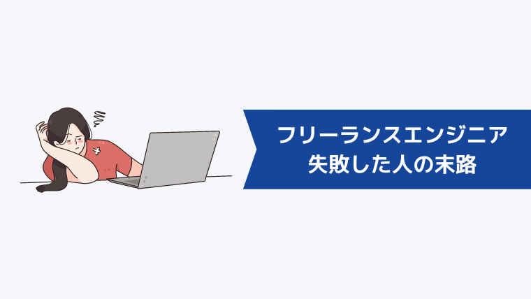 フリーランスエンジニアになって失敗した人の末路はどうなる？