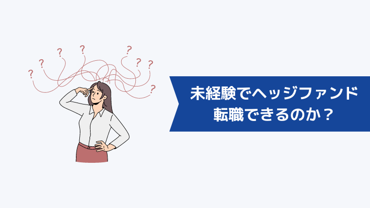 未経験でヘッジファンドに転職できるのか？中途採用ニーズの動向を解説