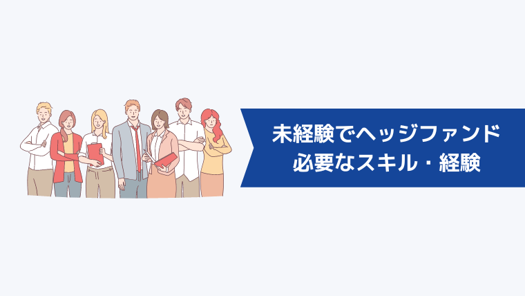 未経験でヘッジファンドに転職するために必要なスキル・経験