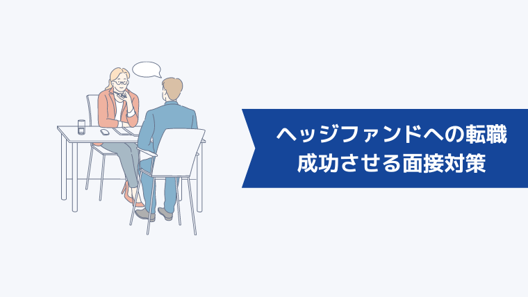 ヘッジファンドへの転職を成功させる面接対策