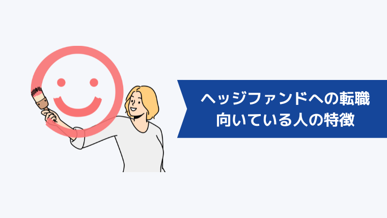 ヘッジファンドへの転職が向いている人の特徴