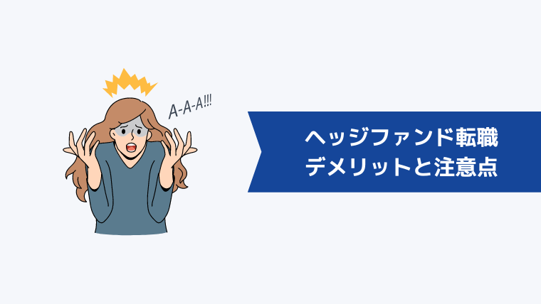 ヘッジファンドに転職するデメリットと注意点