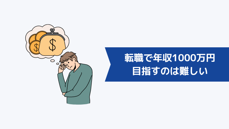 転職で年収1000万円を目指すのは難しい