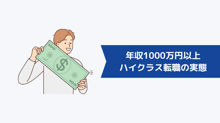 年収1000万円以上のハイクラス転職の実態