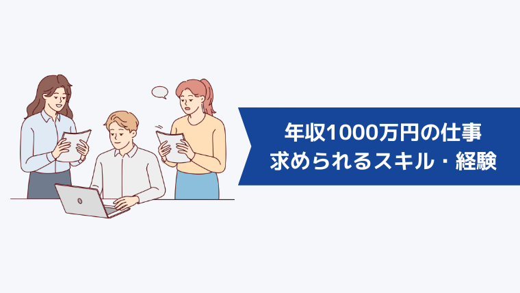 年収1000万円の仕事で求められるスキル・経験