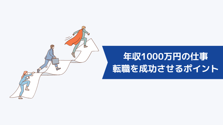 年収1000万円の仕事への転職を成功させるポイント