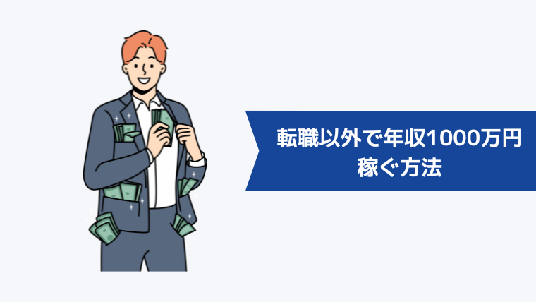 転職以外で年収1000万円を稼ぐ方法