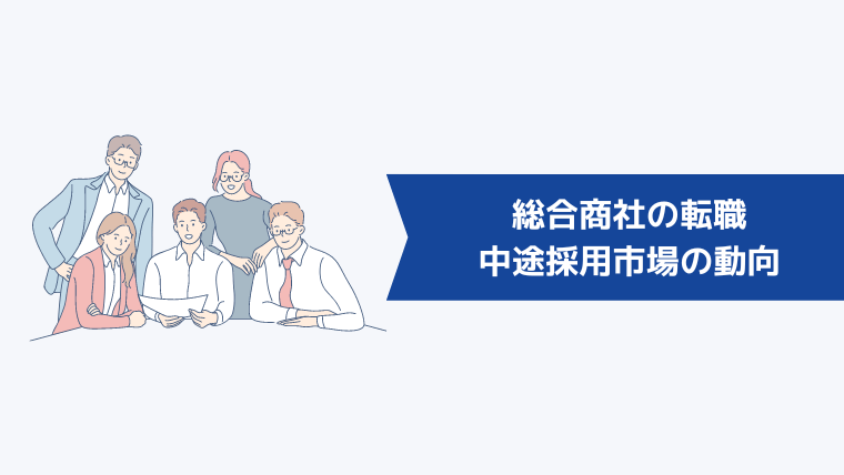 総合商社の転職・中途採用市場の動向