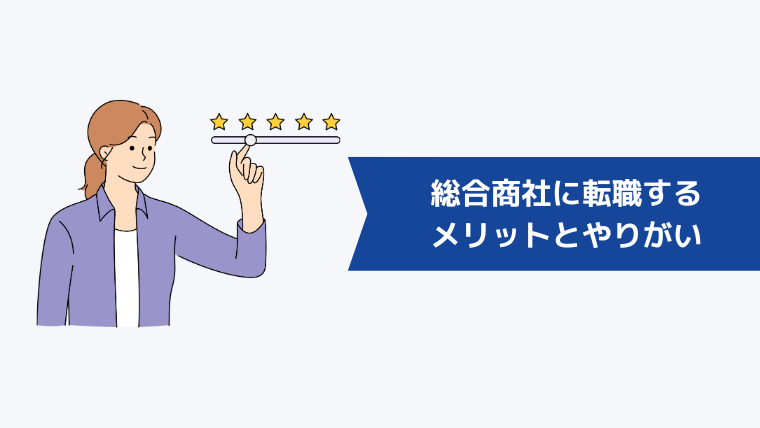 総合商社に転職するメリットとやりがい