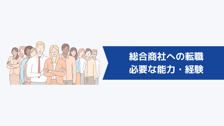 総合商社への転職に必要な能力・経験