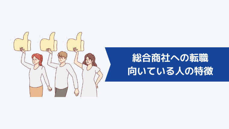 総合商社への転職が向いている人の特徴