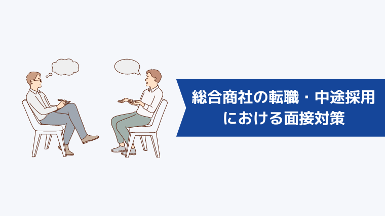 総合商社の転職・中途採用における面接対策