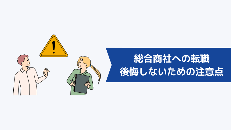 総合商社への転職で後悔しないための注意点