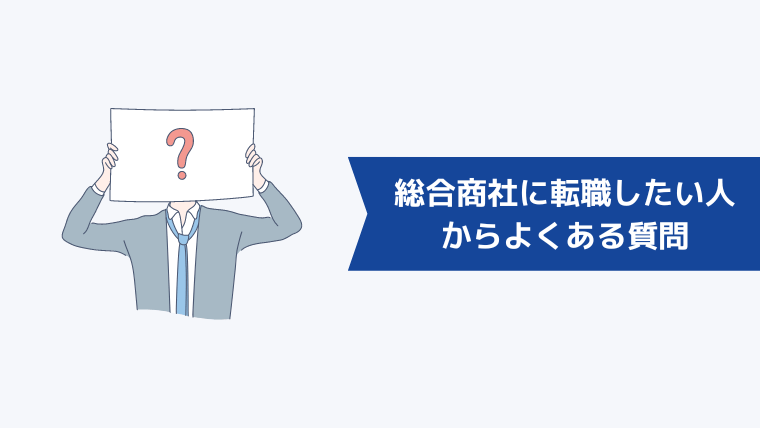 総合商社に転職したい人からよくある質問