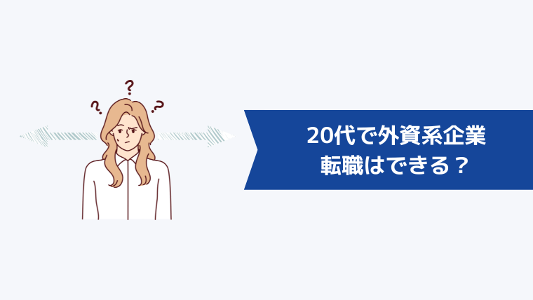 20代で外資系企業への転職はできる？