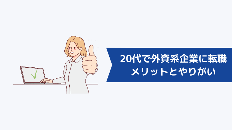 20代で外資系企業に転職するメリットとやりがい