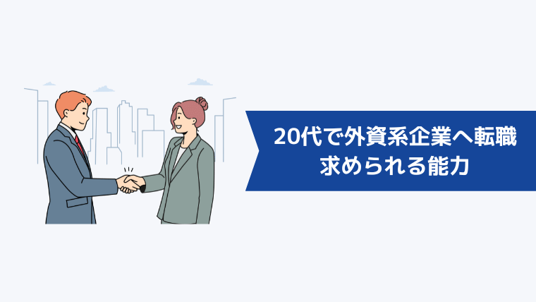 20代で外資系企業への転職で求められる能力