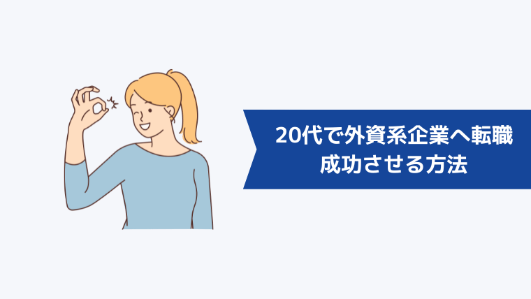 20代で外資系企業への転職を成功させる方法