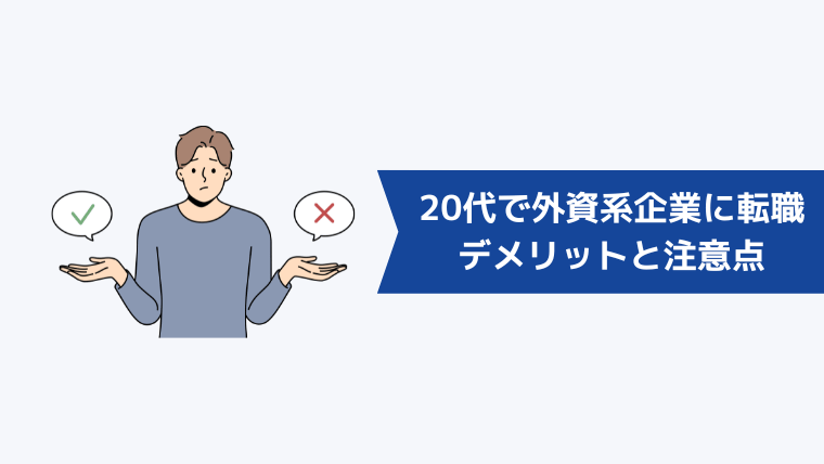 20代で外資系企業に転職するデメリットと注意点