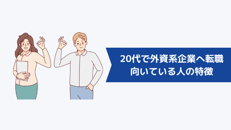 20代で外資系企業への転職が向いている人の特徴