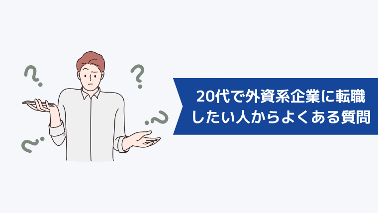 20代で外資系企業に転職したい人からよくある質問