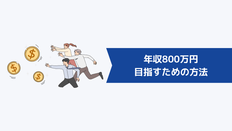 年収800万円を目指すための方法